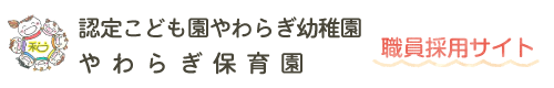 学校法人森学園　社会福祉法人やわらぎ保育園